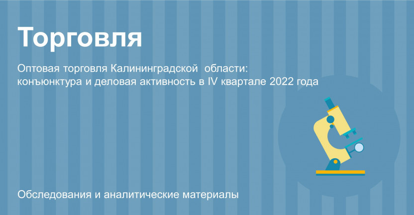 Оптовая торговля Калининградской  области: конъюнктура и деловая активность в IV квартале 2022 года